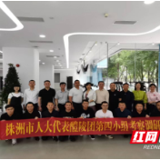 株洲市人大代表小组赴深圳广州考察学习