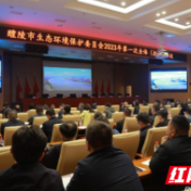 醴陵市生态环境保护委员会2023年第一次全体（扩大）会议召开