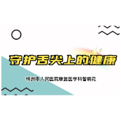 视频丨株洲市人民医院：守护舌尖上的健康