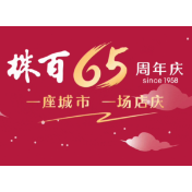 株百65周年庆｜超市底价出击 一起庆生