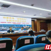 干部学金融 荷塘青锋“金融夜校”专题培训班开班