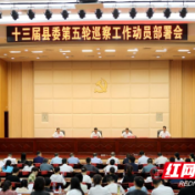 十三届攸县县委第五轮巡察工作动员部署会召开