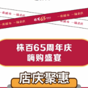 株百65周年庆！7月28日起 嗨购七天