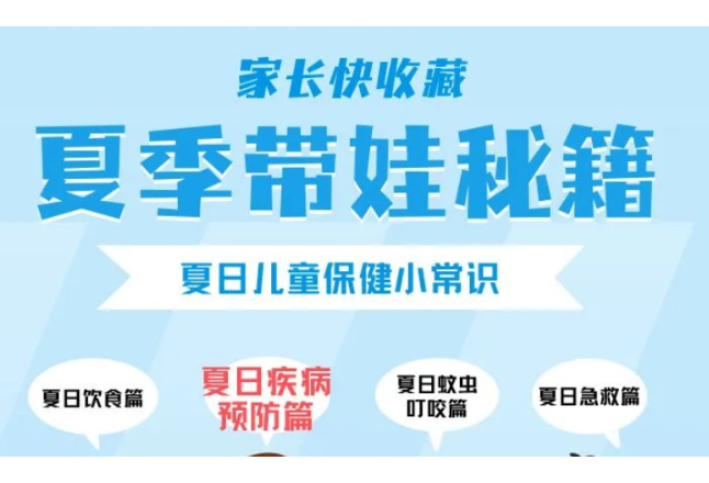 夏季带娃秘籍丨夏日疾病预防篇②：夏季常见病早预防