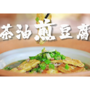 跟我做攸县菜丨①茶油煎豆腐