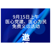 株洲市渌口区人民医院星期五开展义诊活动