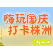 嗨玩国庆 打卡株洲丨来一场株洲CityWalk 体验走街串巷的精彩