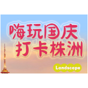 嗨玩国庆 打卡株洲丨橙黄橘绿 乡村胜景 访株洲醉美秋韵