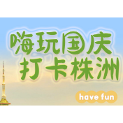嗨玩国庆 打卡株洲丨出发啦 打卡石峰亲子魔幻季