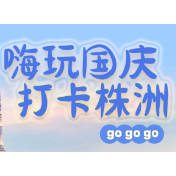 嗨玩国庆 打卡株洲丨玩转航空嘉年华 和孩子约会蓝天