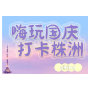 嗨玩国庆 打卡株洲丨相约瓷博 赴精彩盛会，来醴陵捡瓷