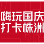视频丨国庆专场 株洲文旅体消费券9月28日开抢