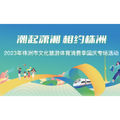 定好闹钟 株洲市国庆专场消费券9月28日开抢