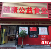 荷塘区：健康公益食堂 让老人安享晚年“食”光