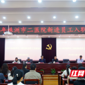 株洲市二医院开展新进员工入职培训