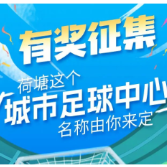 株洲首个“城市足球中心”落户荷塘 名称等您来定