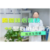 健康科普丨喝咖啡心跳快是心脏病吗？