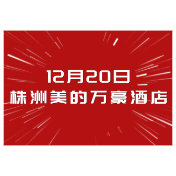 12月20日 株洲将举办首届智慧钢铁及物流产业生态大会