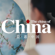 瓷·遇·中国丨用china让世界与China相遇相知