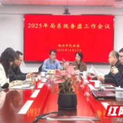 善谋善为抓落实 株洲市民政局召开2025年民政工作务虚会议