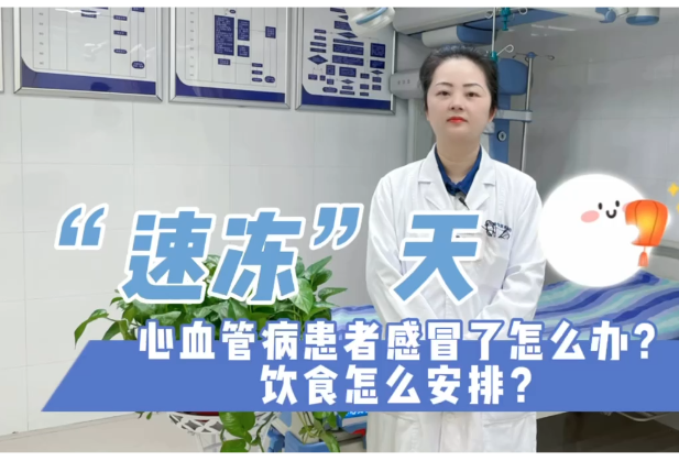 科普知识丨“速冻”天 心血管病患者感冒了怎么办？