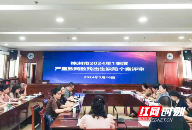 株洲严重致畸致残出生缺陷个案评审工作会议召开