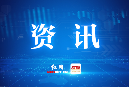 6月24日20时 株洲市防汛抗旱指挥部启动防汛Ⅳ级应急响应