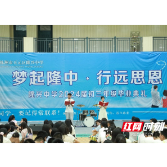 株洲市天元区隆兴中学举行2024届毕业典礼