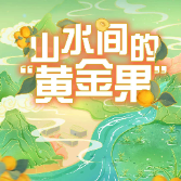 直播预告丨7月15日10时，一起探秘炎陵黄桃