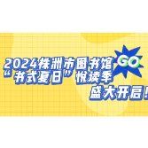 视频丨200多场活动 株洲市图书馆邀您“书式一夏”