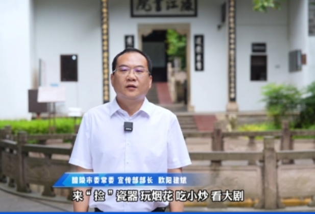 株洲文旅推荐官丨醴陵市委常委、宣传部长欧阳建斌邀您来醴陵