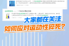 健康科普丨如何科学预防运动性猝死
