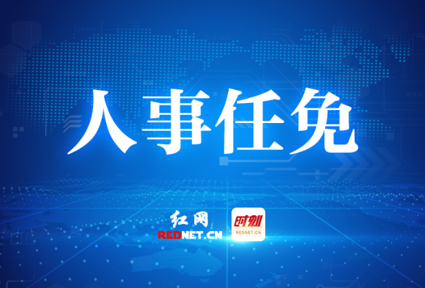 株洲市委管理干部任前公示公告（8月25日）