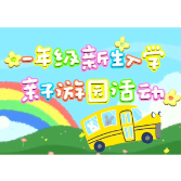 你好，新学期｜天元区白鹤菱溪小学举行新生亲子游园