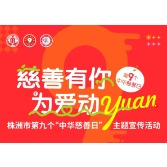 @有爱的你，快来株洲市“慈善有你 为爱动Yuan”活动现场打卡吧