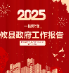 2025年攸县政府工作报告图解来了