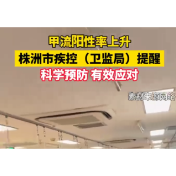 甲流阳性上升 株洲市疾控中心提醒：科学预防 有效应对