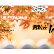 看湘超，逛非遗！这个秋天的周末，株洲体育中心等你来玩