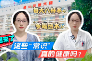 健康科普丨每人每天必须喝八杯水吗？