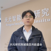 视频丨王彧弋：天元智能科学研究院邀约  共赴2025工业软件创新发展大会