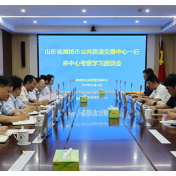 跨区域合作 潍坊市公共资源交易中心到株洲市调研