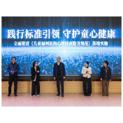 《儿童福利机构心理健康服务规范》湖南省地方标准贯标会在株洲举行