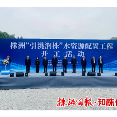 株洲“引洮润株”水资源配置工程开工