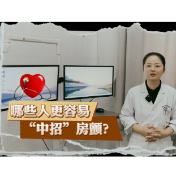 健康科普丨哪些人更容易“中招”房颤？