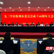 九三学社株洲市委员会成立40周年纪念大会举行