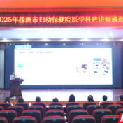 株洲市妇幼保健院开展第一批医学科普讲师遴选工作