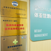 引领健康管理新标杆 株洲市三三一医院获“医学减重教学单位”
