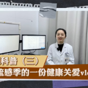 健康科普丨流感季的一份健康关爱vlog