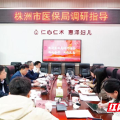 株洲市医保局一行赴市妇幼保健院开展专题调研