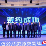 株洲市公共资源交易中心应邀参加全国统一大市场建设会议